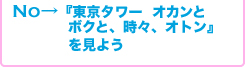 『東京タワー　オカンとボクと、時々、オトン』を見よう