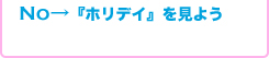 『ホリデイ』を見よう