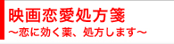 映画恋愛処方箋　〜恋に効く薬、処方します〜