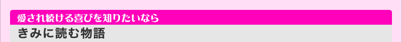 愛され続ける喜びを知りたいなら　「きみに読む物語」