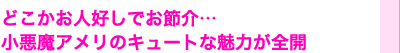 どこかお人好しでお節介…　小悪魔アメリのキュートな魅力が全開