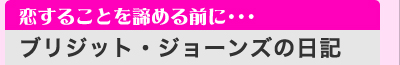 恋することを諦める前に・・・　「ブリジット・ジョーンズの日記」