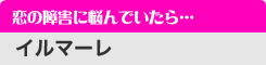 恋の障害に悩んでいたら…　「イルマーレ」
