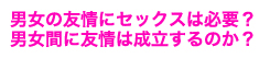 男女の友情にセックスは必要？　男女間に友情は成立するのか？