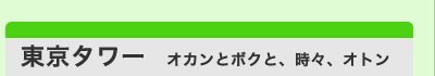 「東京タワー　オカンとボクと、時々、オトン」