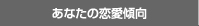 あなたの恋愛傾向