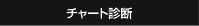 チャート診断