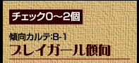 チェック0〜2個　傾向カルテ：B-1　プレイガール傾向