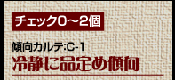 チェック0〜2個　傾向カルテ：C-1　冷静に品定め傾向