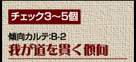 チェック3〜5個　傾向カルテ：B-2　我が道を貫く傾向