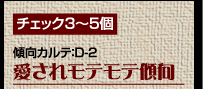 チェック3〜5個　傾向カルテ：D-2　愛されモテモテ傾向