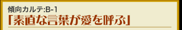 傾向カルテ：B-1　「素直な言葉が愛を呼ぶ」