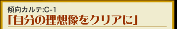 傾向カルテ：C-1　「自分の理想像をクリアに」