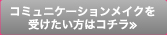 コミュニケーションメイクを受けたい方はコチラ≫