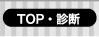 Top＆コミュニケーションメイクとは？