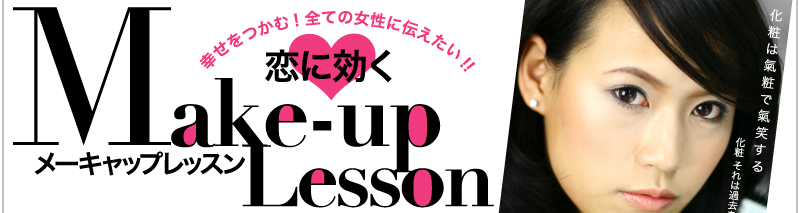 幸せをつかむ！　全ての女性に伝えたい！！　恋に効くメーキャップレッスン　Make-up Lesson For Love