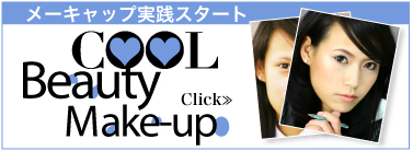 メーキャップ実践スタート　　COOL Beauty Make-up