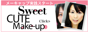 メーキャップ実践スタート　　Sweet CUTE Make-up