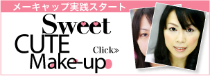 メーキャップ実践スタート　　Sweet CUTE Make-up