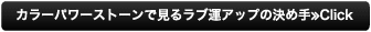 カラーパワーストーンで見るラブ運アップの決め手≫Click