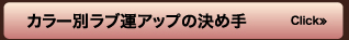 カラー別ラブ運アップの決め手≫Click