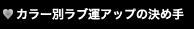 カラー別ラブ運アップの決め手