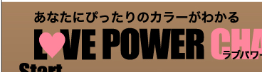 あなたにぴったりのカラーがわかる LOVE POWER CHART ラブ　パワー　チャート