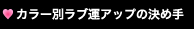 カラー別ラブ運アップの決め手