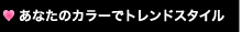 あなたのカラーでトレンドスタイル