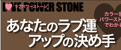 LOVE POWER STONE　ラブ パワー ストーン　カラー別パワーストーンでわかる　あなたのラブ運アップの決め手