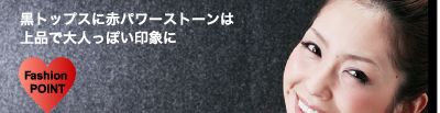 黒トップスに赤パワーストーンは上品で大人っぽい印象に