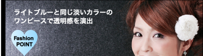 ライトブルーと同じ淡いカラーのワンピースで透明感を演出