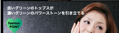 淡いグリーンのトップスが濃いグリーンのパワーストーンを引き立てる