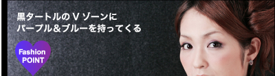 黒タートルのVゾーンにパープル＆ブルーを持ってくる