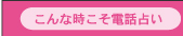 こんな時こそ電話占い