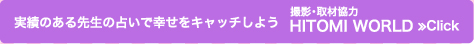 実績のある先生の占いで幸せをキャッチしよう　撮影・取材協力：HITOMI WORLD≫Click