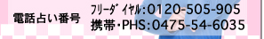 電話占い番号　フリーダイヤル：0120-505-905　携帯・PHS：0475-54-6035