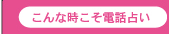 こんな時こそ電話占い