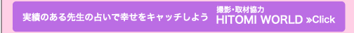 実績のある先生の占いで幸せをキャッチしよう　撮影・取材協力：HITOMI WORLD≫Click