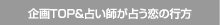 企画TOP＆占い師が占う恋の行方