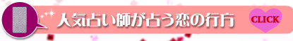 人気占い師が占う恋の行方