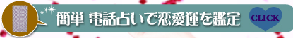 簡単　電話占いで恋愛運を鑑定