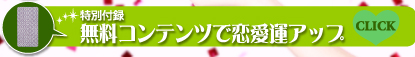 特別付録 無料コンテンツで恋愛運アップ