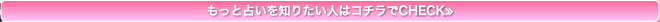 もっと占いを知りたい人はコチラでCHECK≫