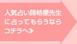 人気占い師桔梗先生に占ってもらうならコチラへ≫