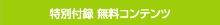 特別付録 無料コンテンツ