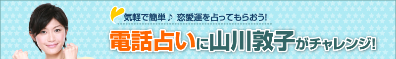 電話占いに山川敦子がチャレンジ！