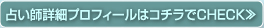 占い師詳細プロフィールはコチラでCHECK≫