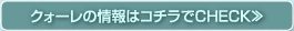 クォーレの情報はコチラでCHECK≫