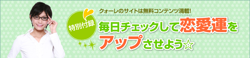 毎日チェックして恋愛運をアップさせよう☆